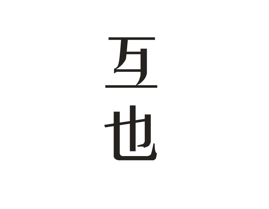 互也