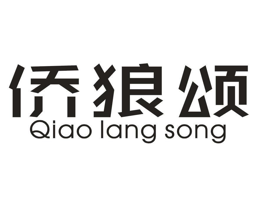 侨狼颂
