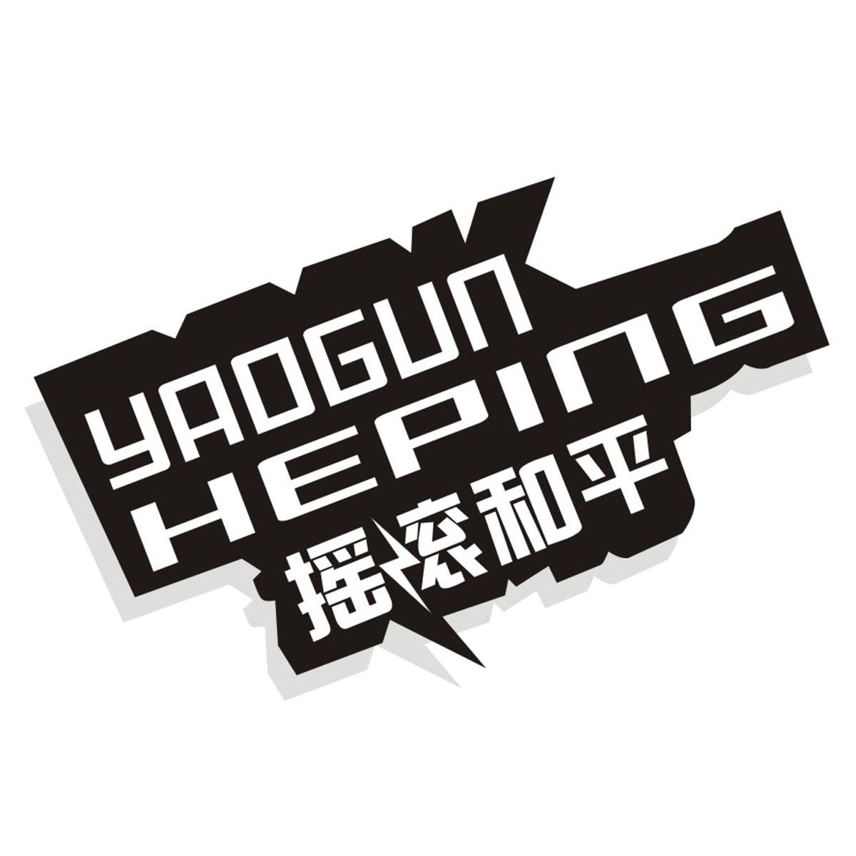 摇滚和平