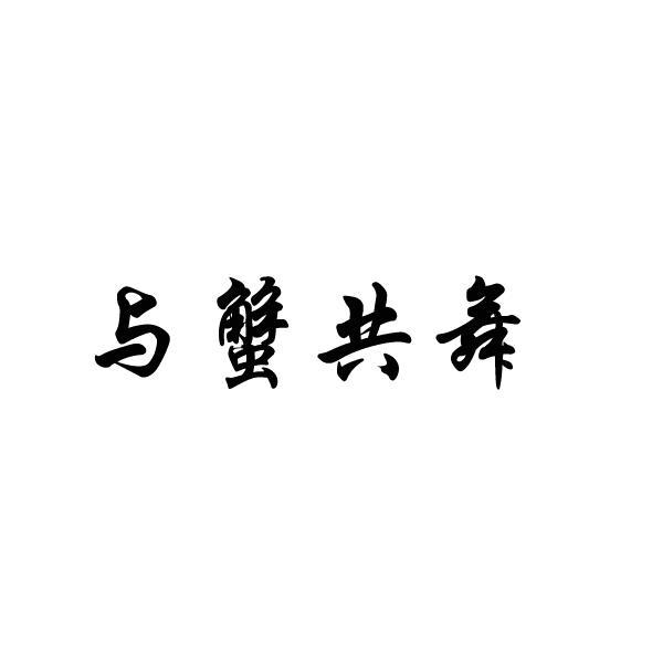 与蟹共舞