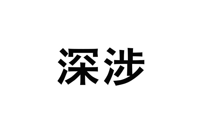 深涉