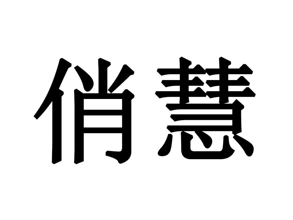 俏慧