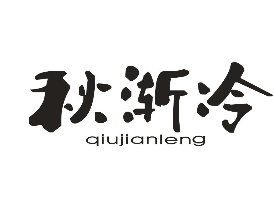 秋渐冷