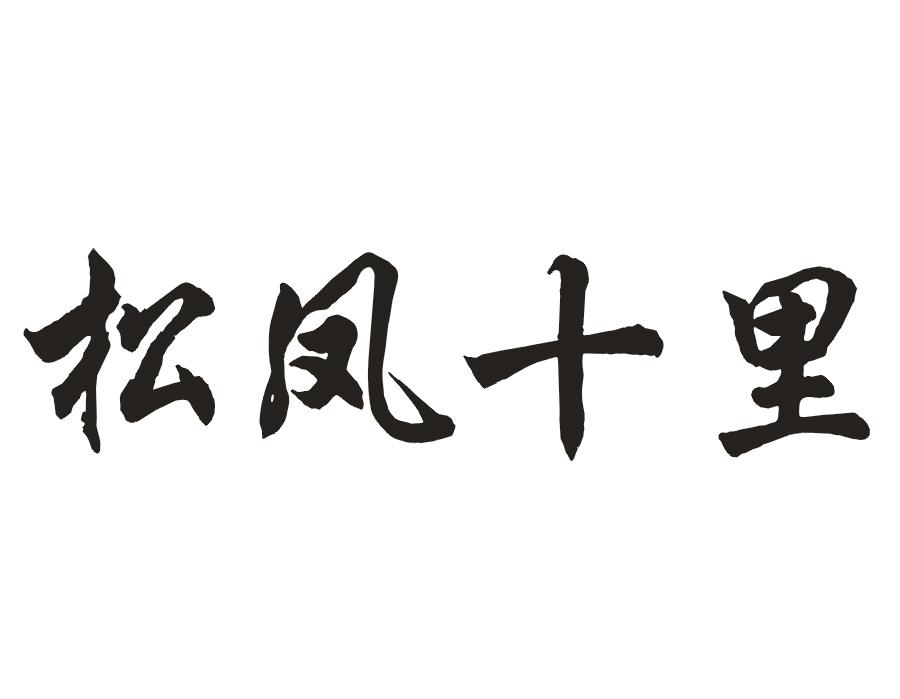 松凤十里