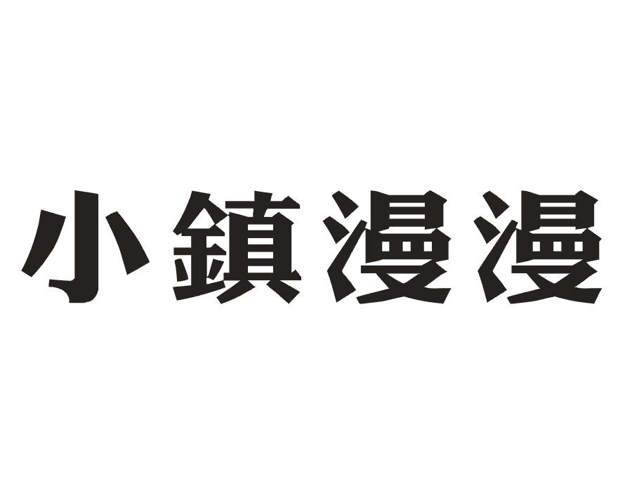 小镇漫漫
