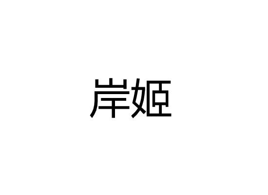岸姬
