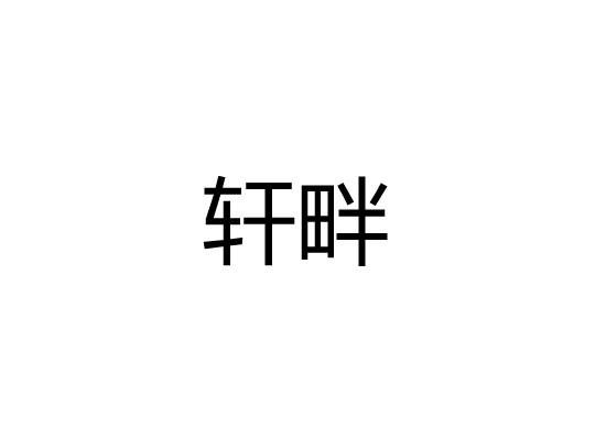轩畔
