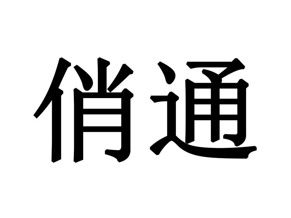 俏通