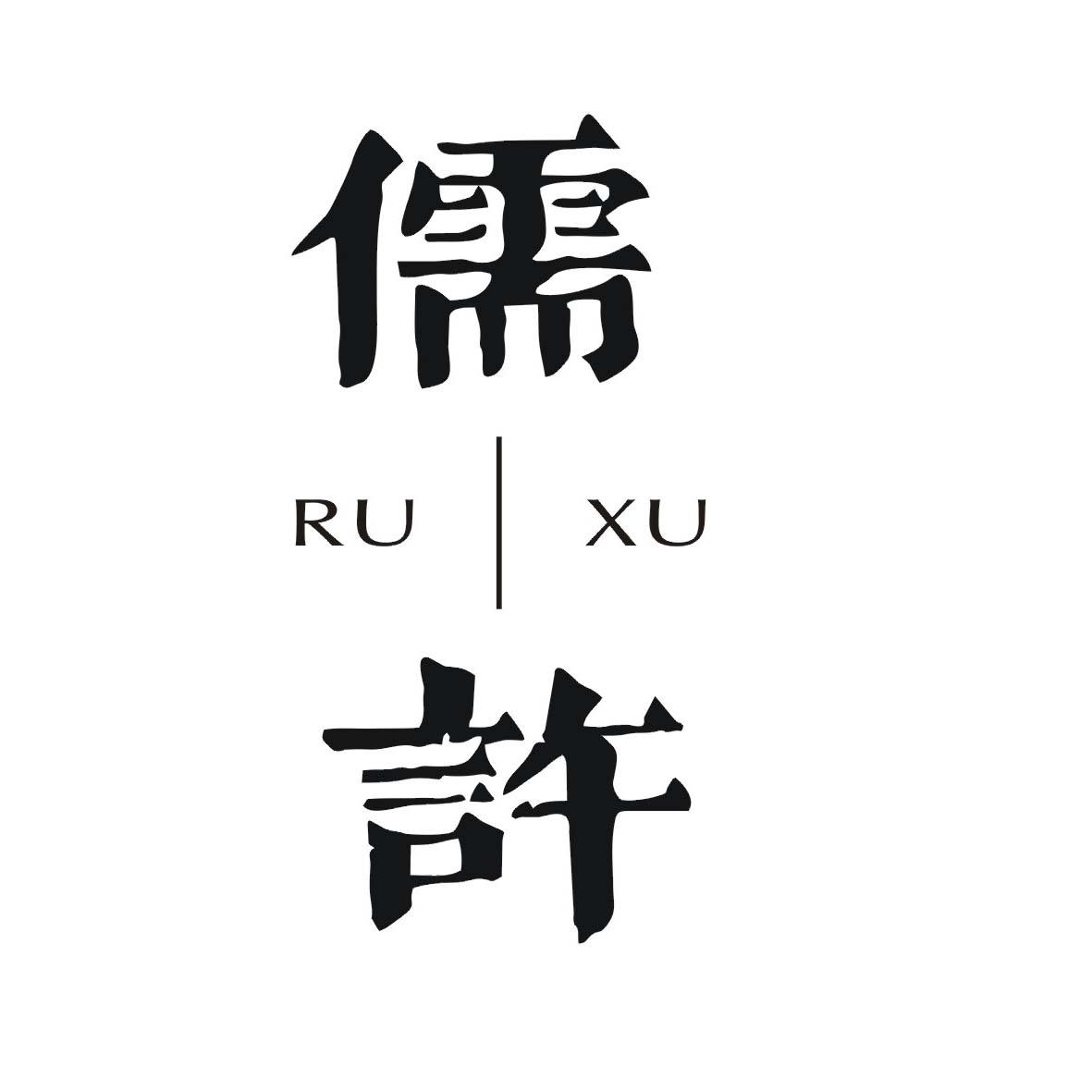儒许