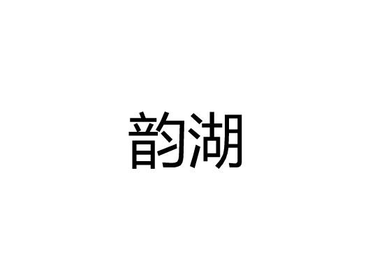 韵湖