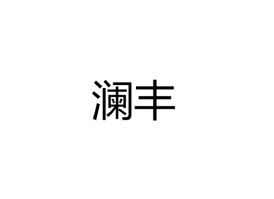 澜丰