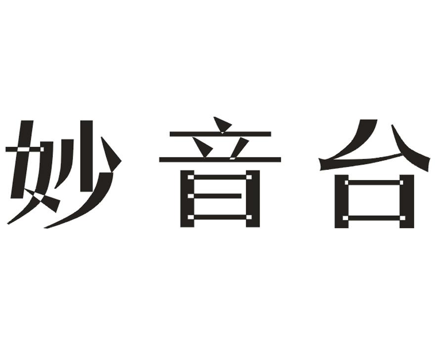 妙音台