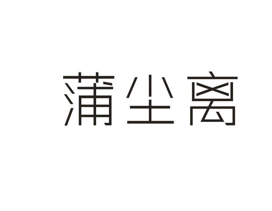 蒲尘离