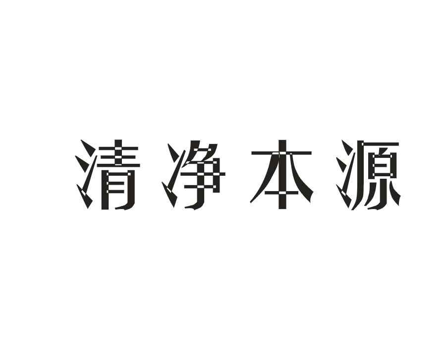 清净本源