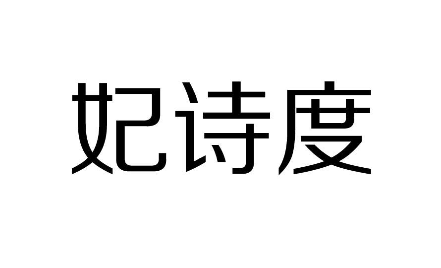 妃诗度