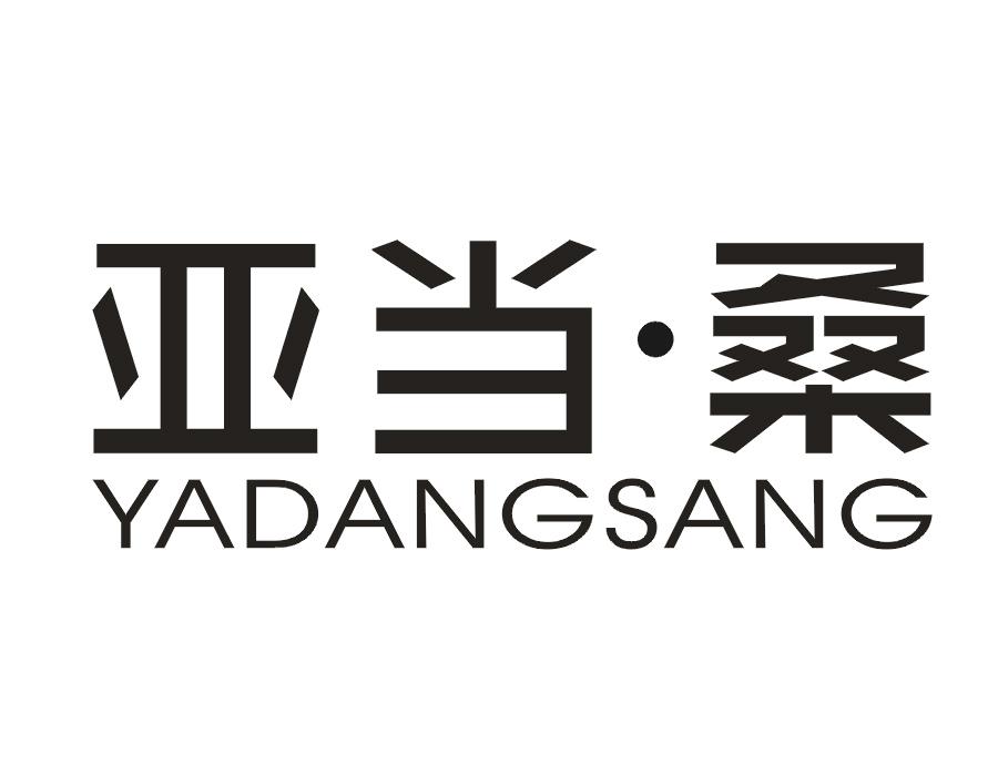 亚当·桑