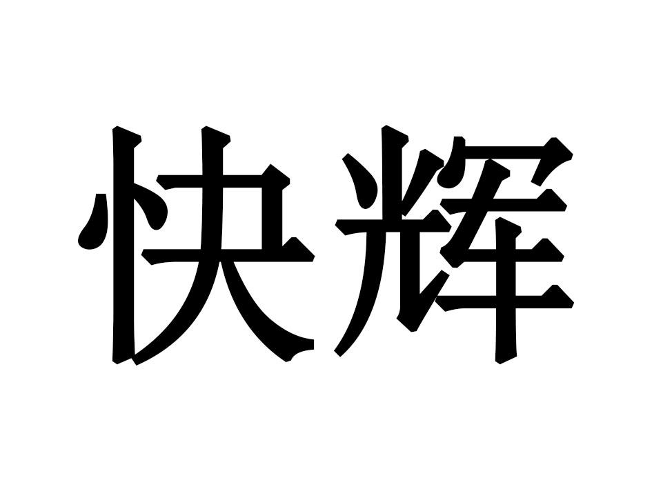 快辉