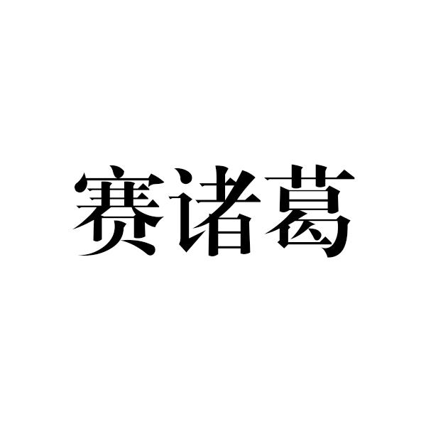 赛诸葛