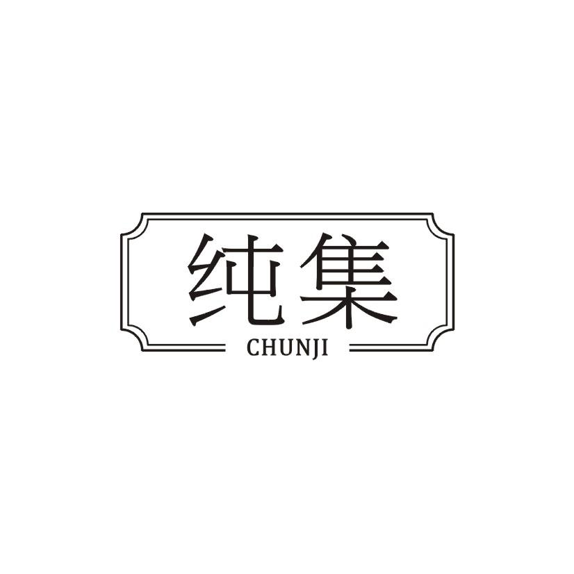 纯集