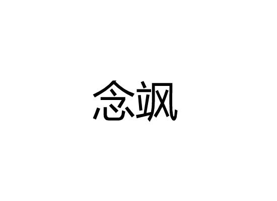 念飒