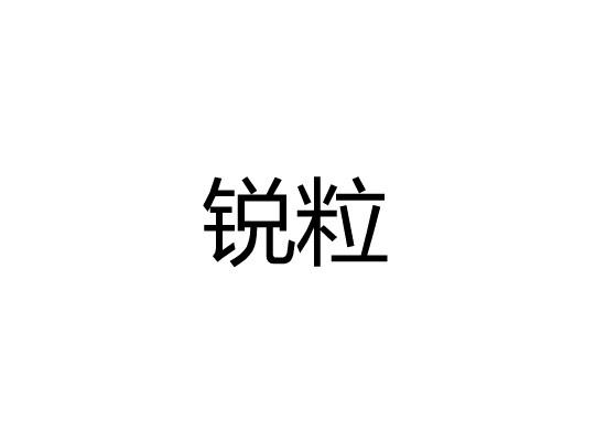 锐粒