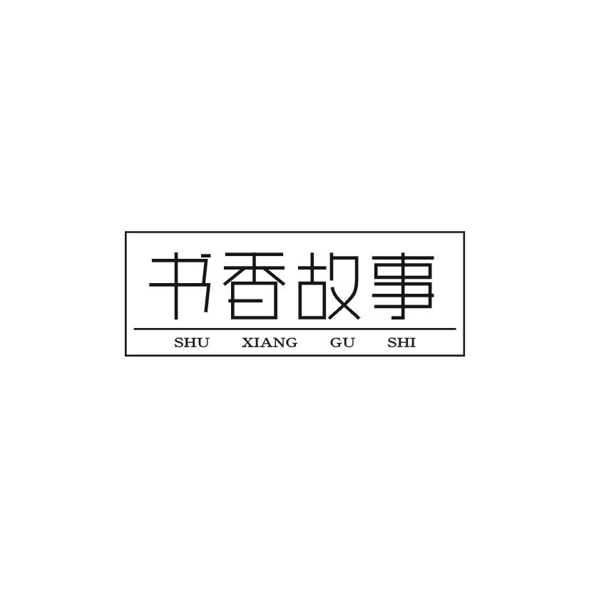 书香故事