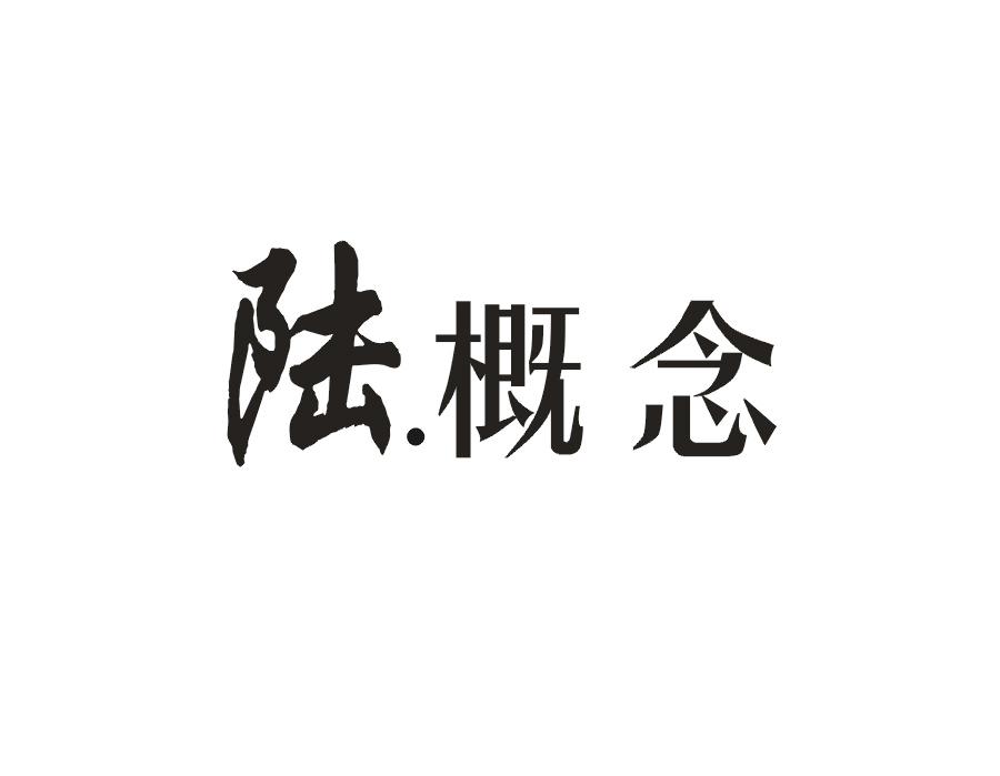陆概念