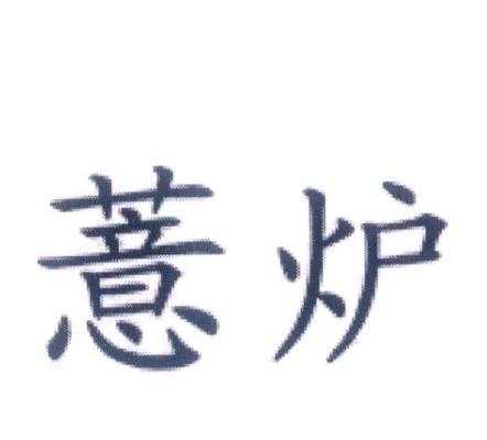 薏炉