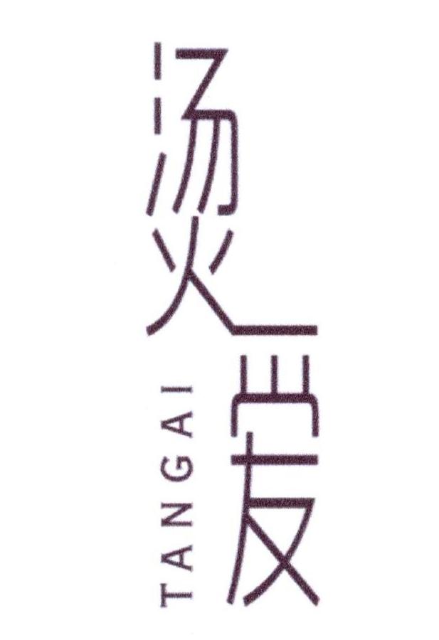 烫爱