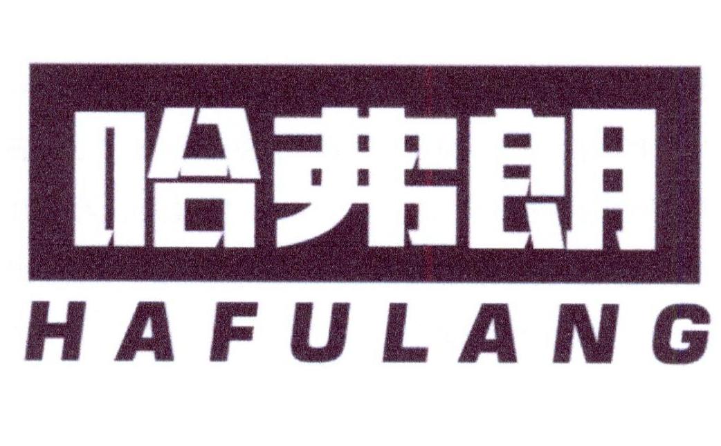 哈弗朗