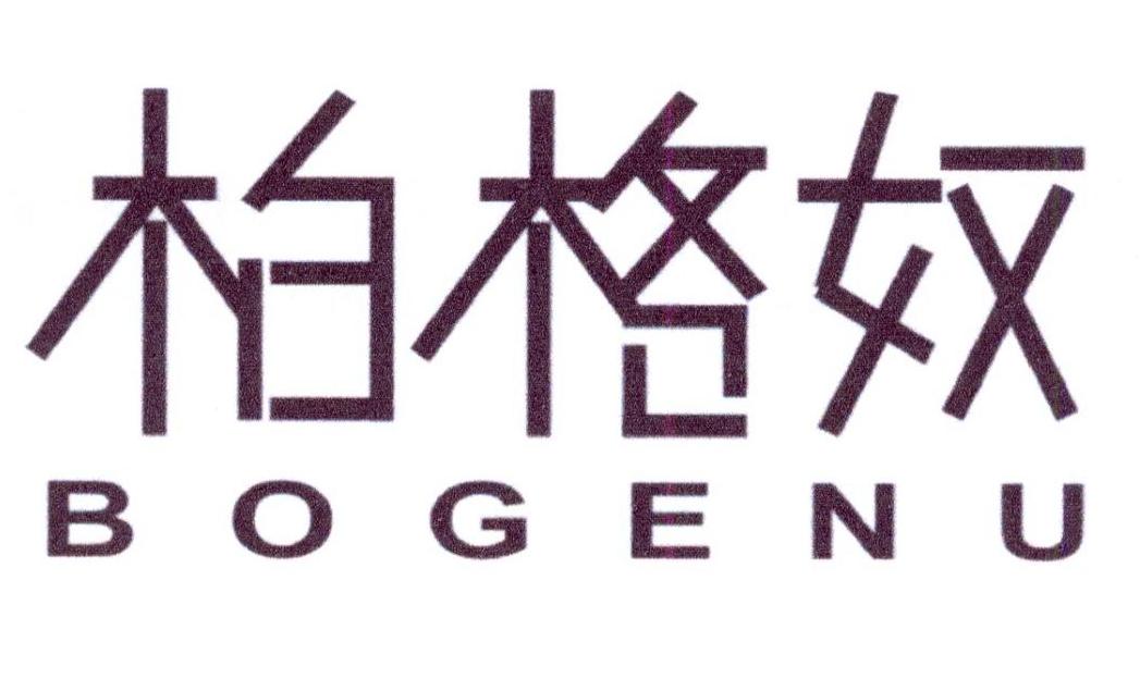 柏格奴