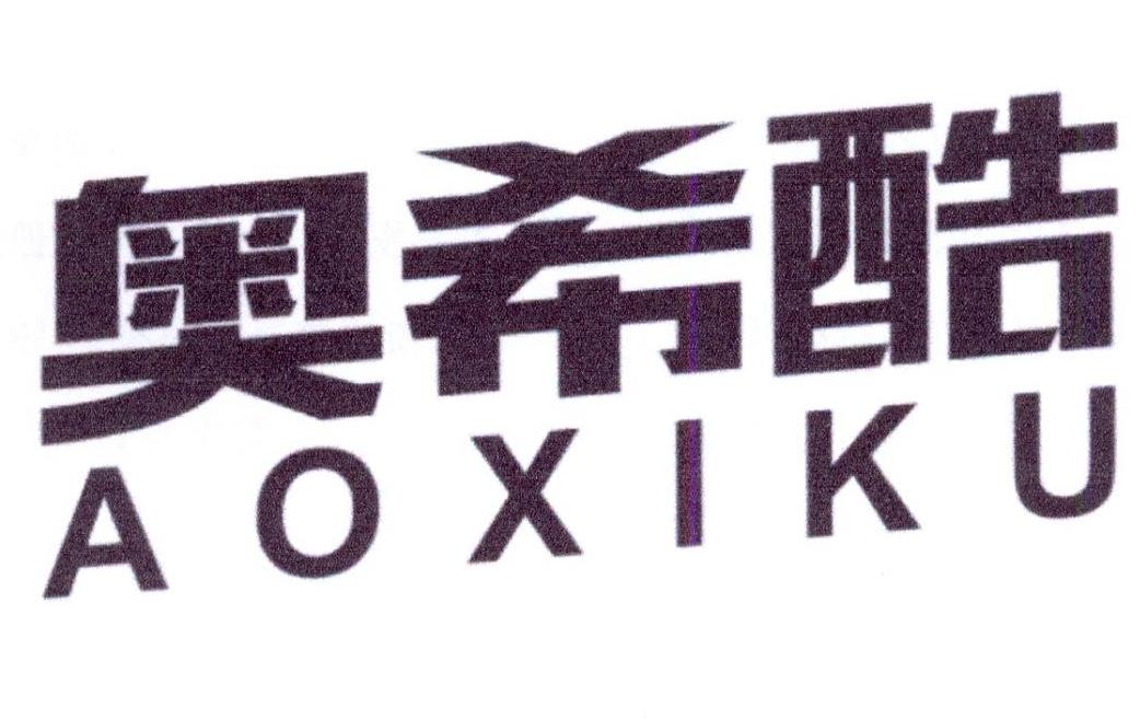 奥希酷