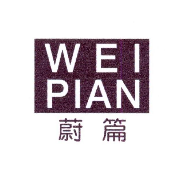 蔚篇