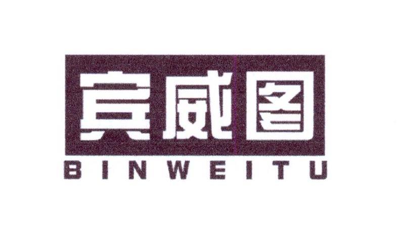 宾威图
