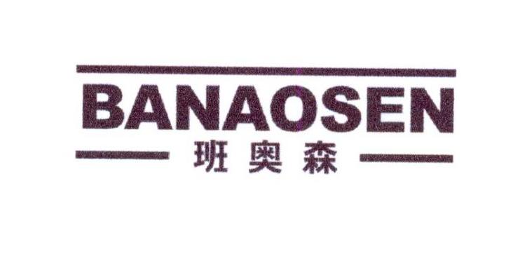 班奥森