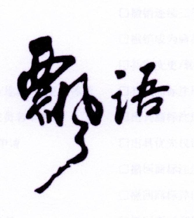 飘语
