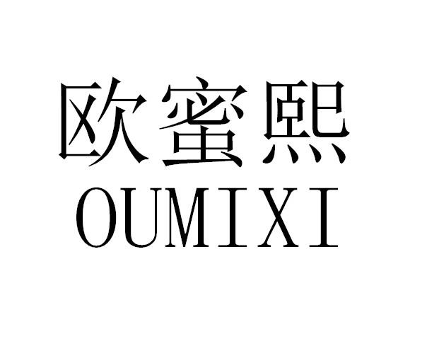 欧蜜熙