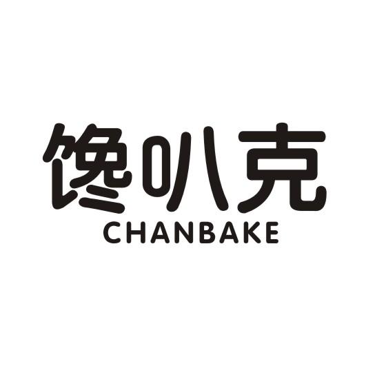 馋叭克