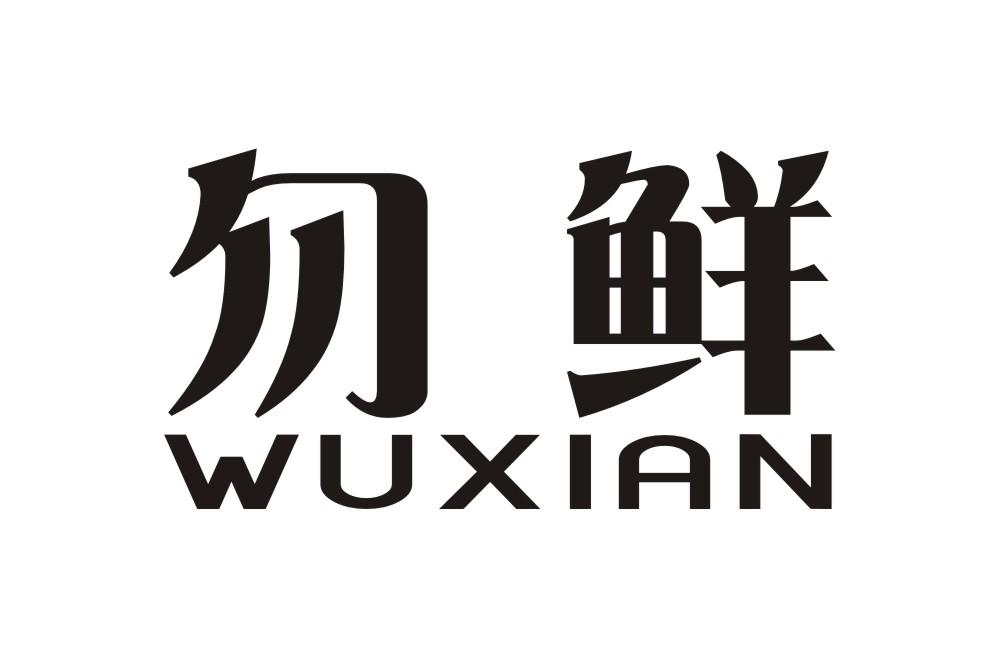 匆鲜WUXIAN