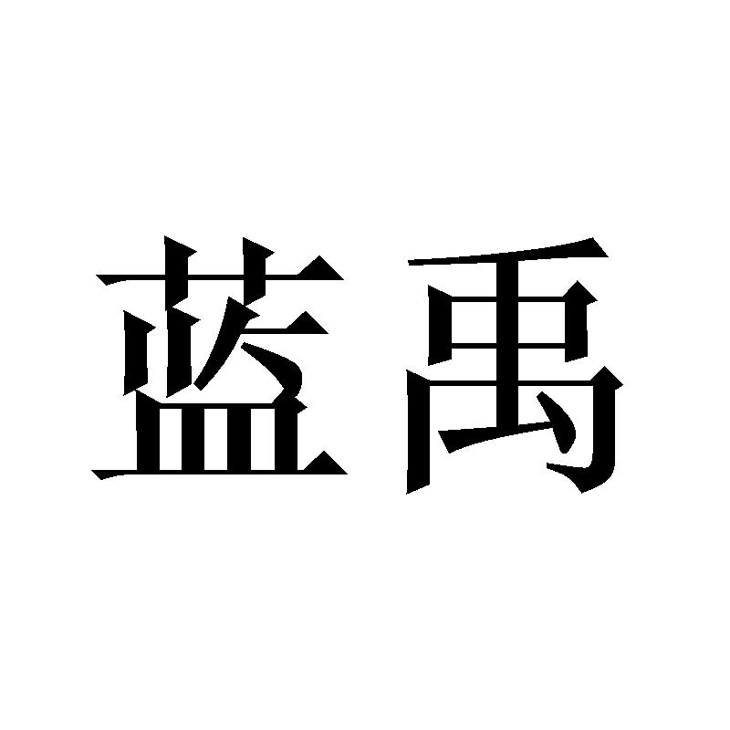 蓝禹