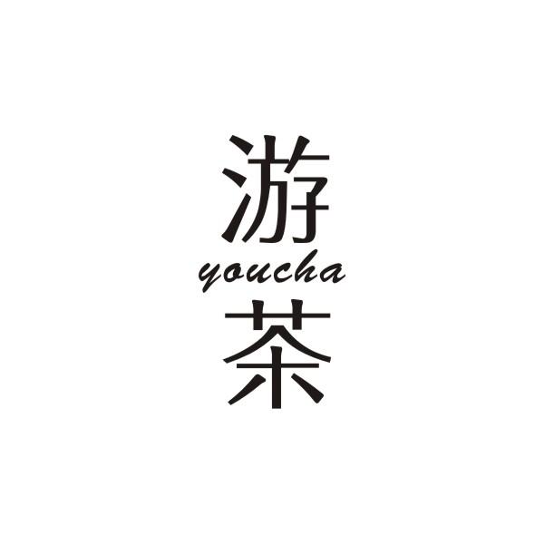 游茶