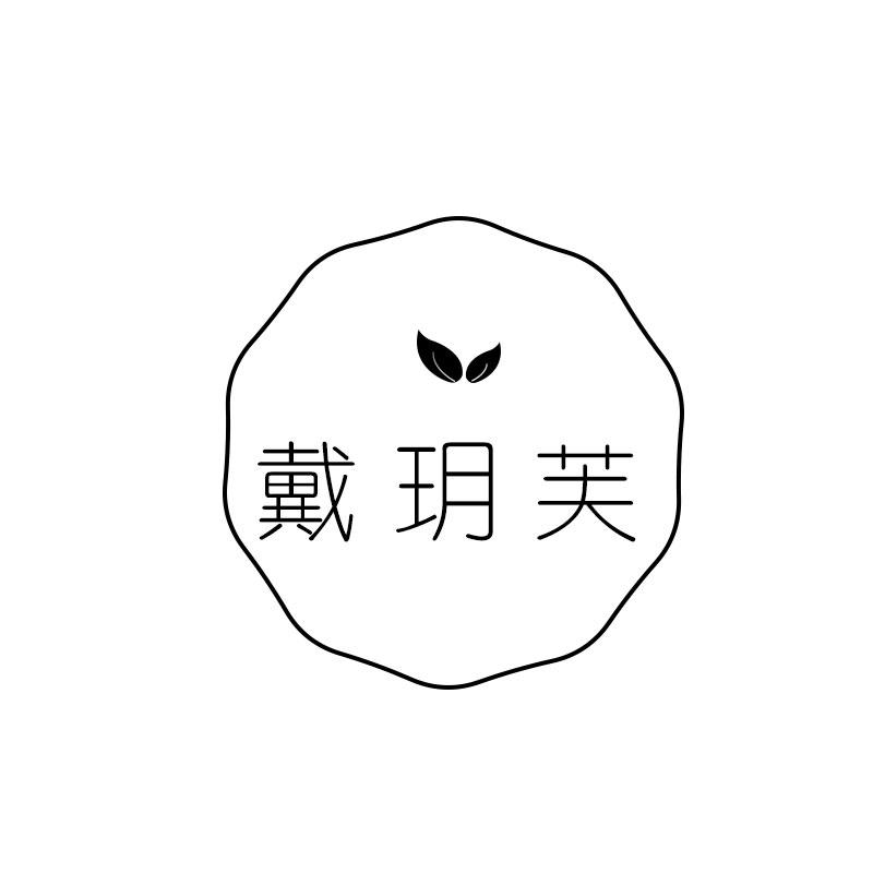 戴玥芙