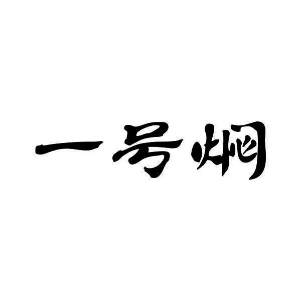 一号焖