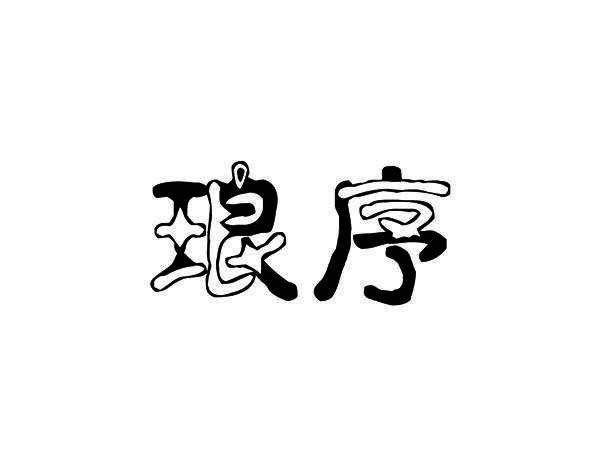 琅序