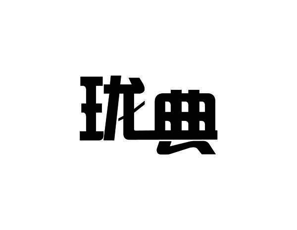 珑典