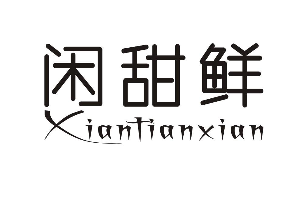 闲甜鲜