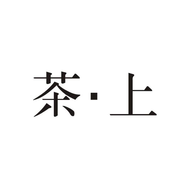 茶·上