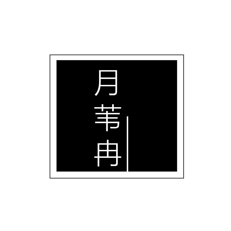 月苇冉