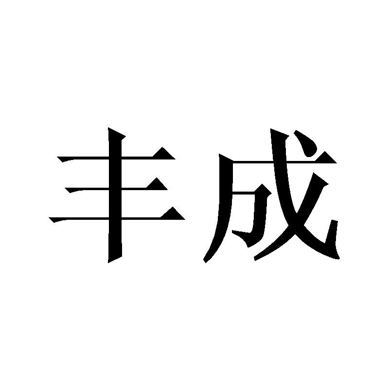 丰成