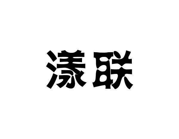 漾联